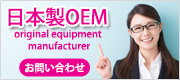 日本製OEM