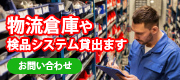物流倉庫・物流システム貸出〼